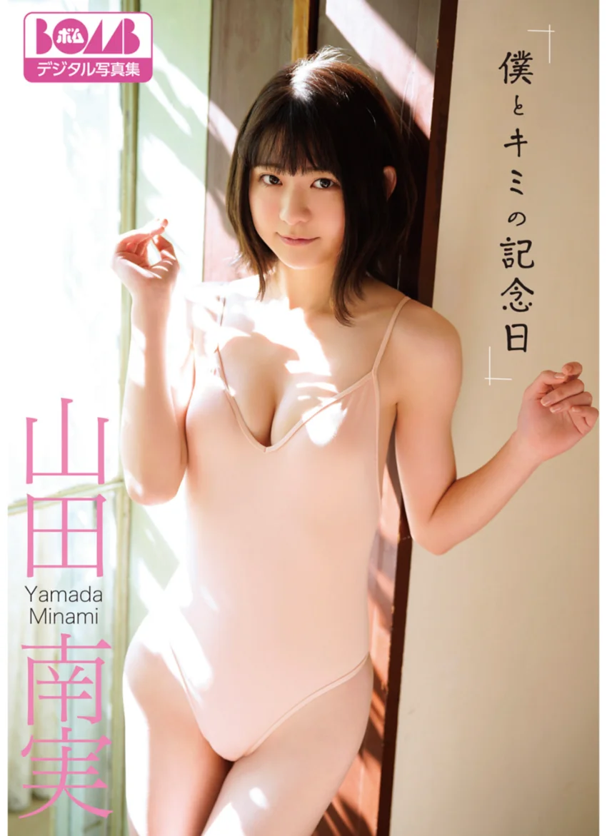 山田南実『僕とキミの記念日』BOMBデジタル写真集 試し読み 1