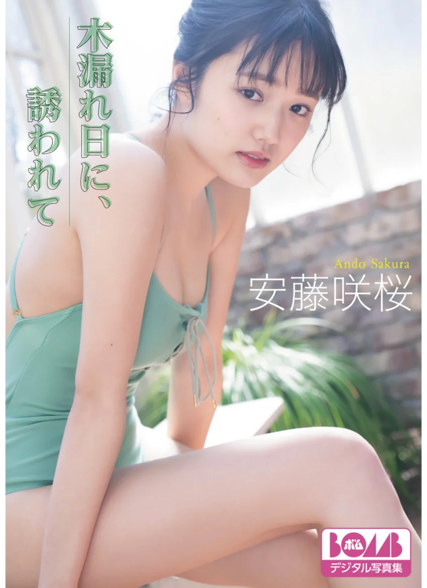 安藤咲桜『木漏れ日に、誘われて』BOMBデジタル写真集 試し読み 1