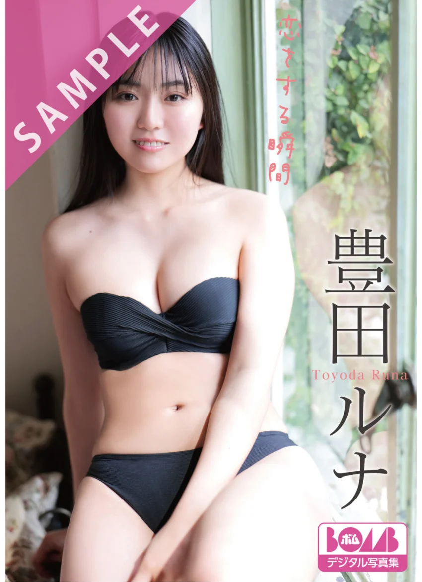 豊田ルナ『恋をする瞬間』BOMBデジタル写真集 試し読み 1