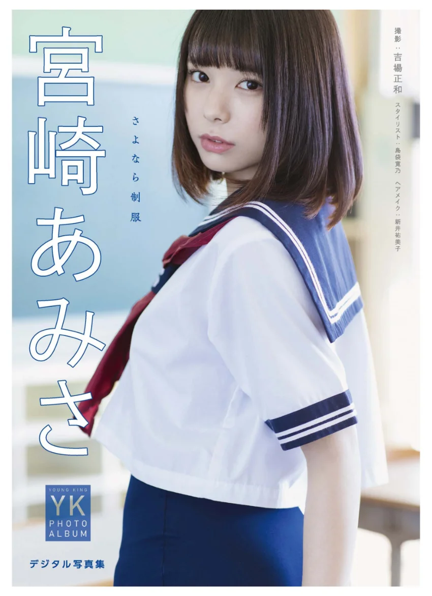 【デジタル限定】宮崎あみさ デジタル写真集 さよなら制服 試し読み 1