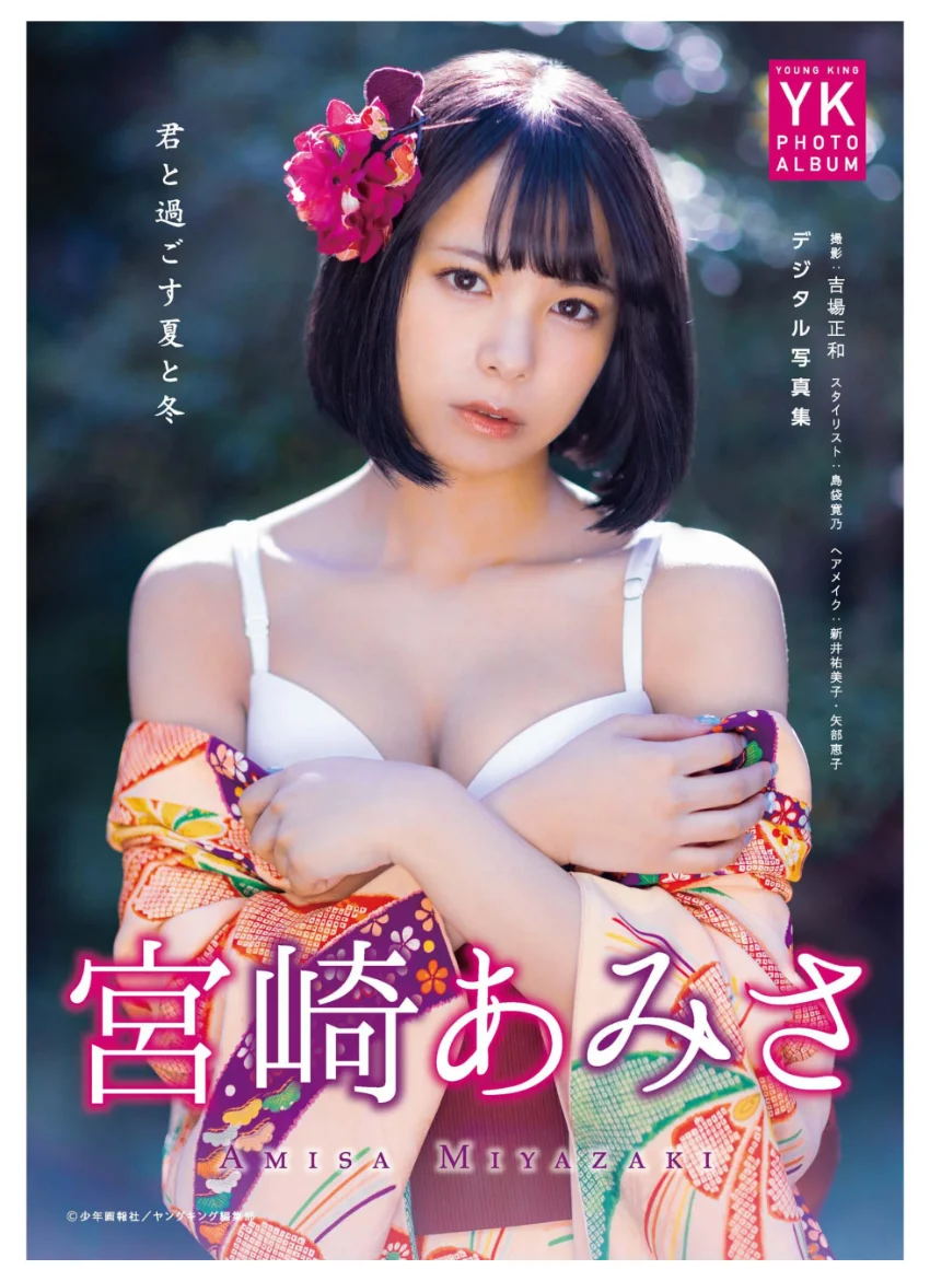 宮崎あみさ デジタル写真集 君と過ごす夏と冬 試し読み 1