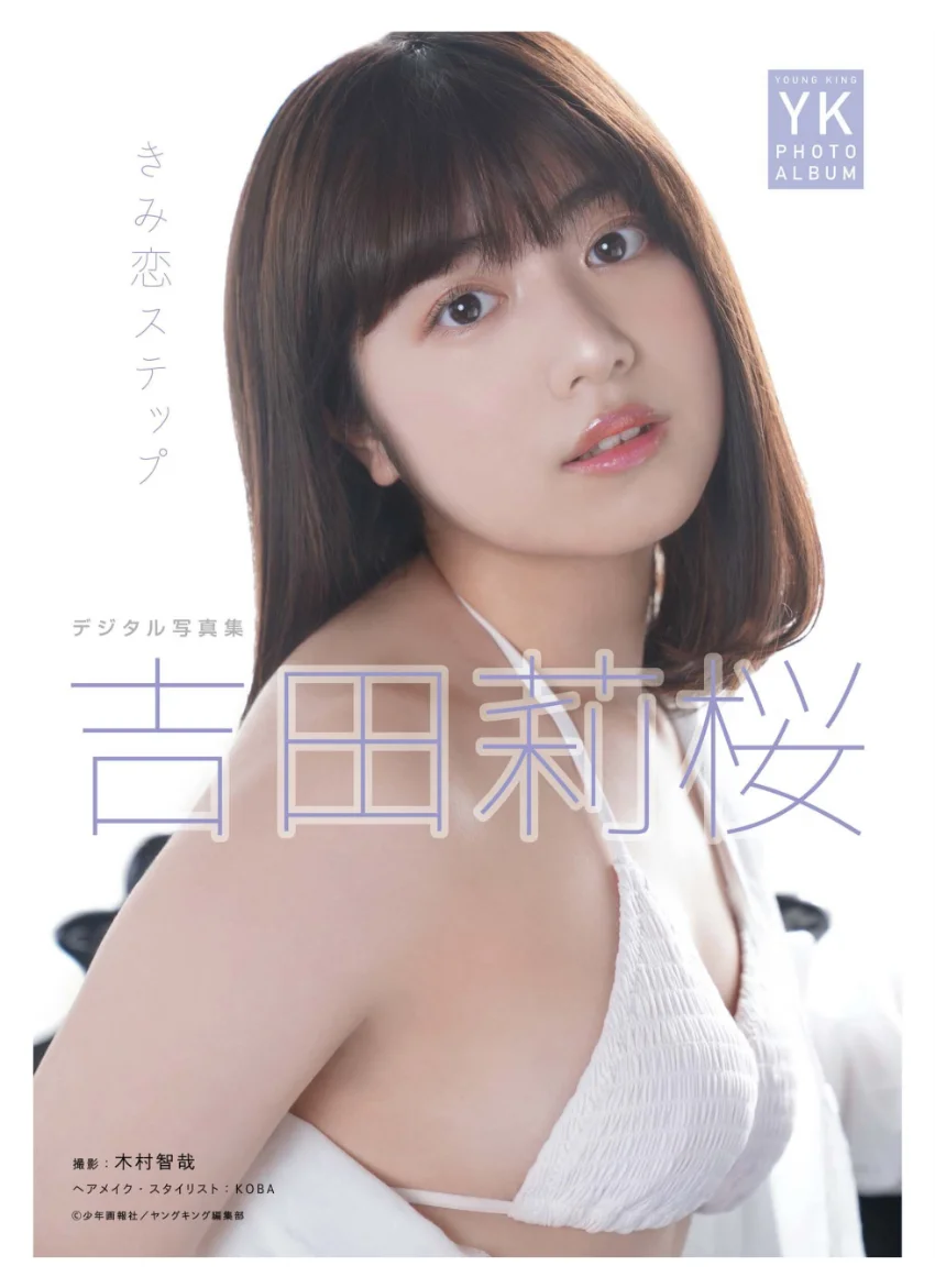 吉田莉桜 デジタル写真集 きみ恋ステップ 試し読み 1