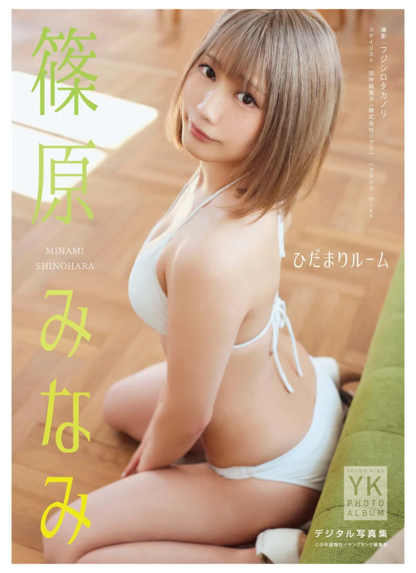 篠原みなみ デジタル写真集 ひだまりルーム 試し読み 1