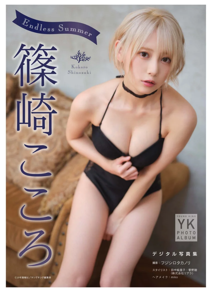 篠崎こころ デジタル写真集 Endless Summer 試し読み 1