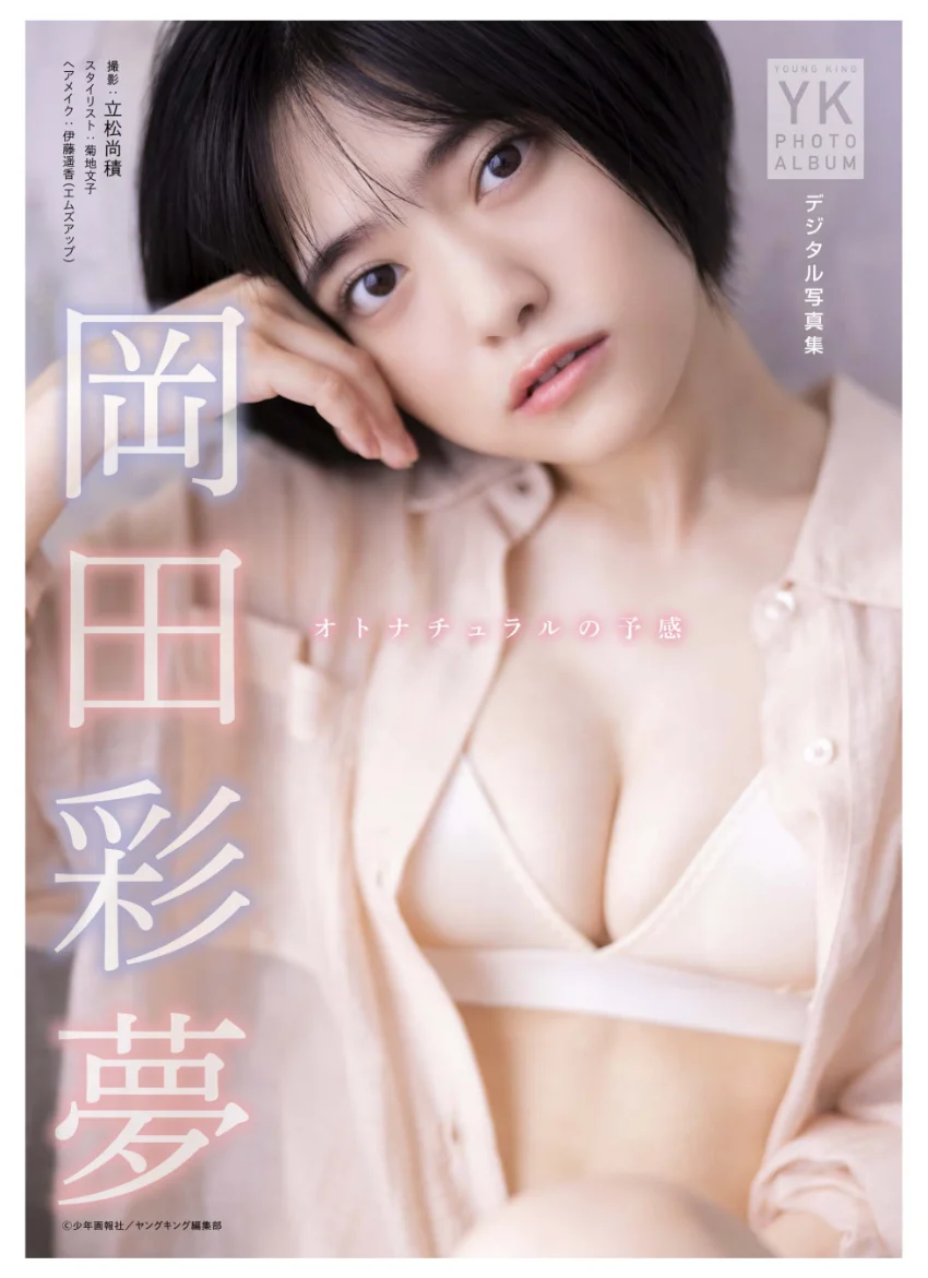 岡田彩夢 デジタル写真集 オトナチュラルの予感 試し読み 1