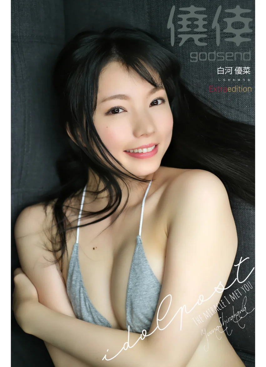 白河優菜 idolpost godsend Extra edition 259Photos 試し読み 1