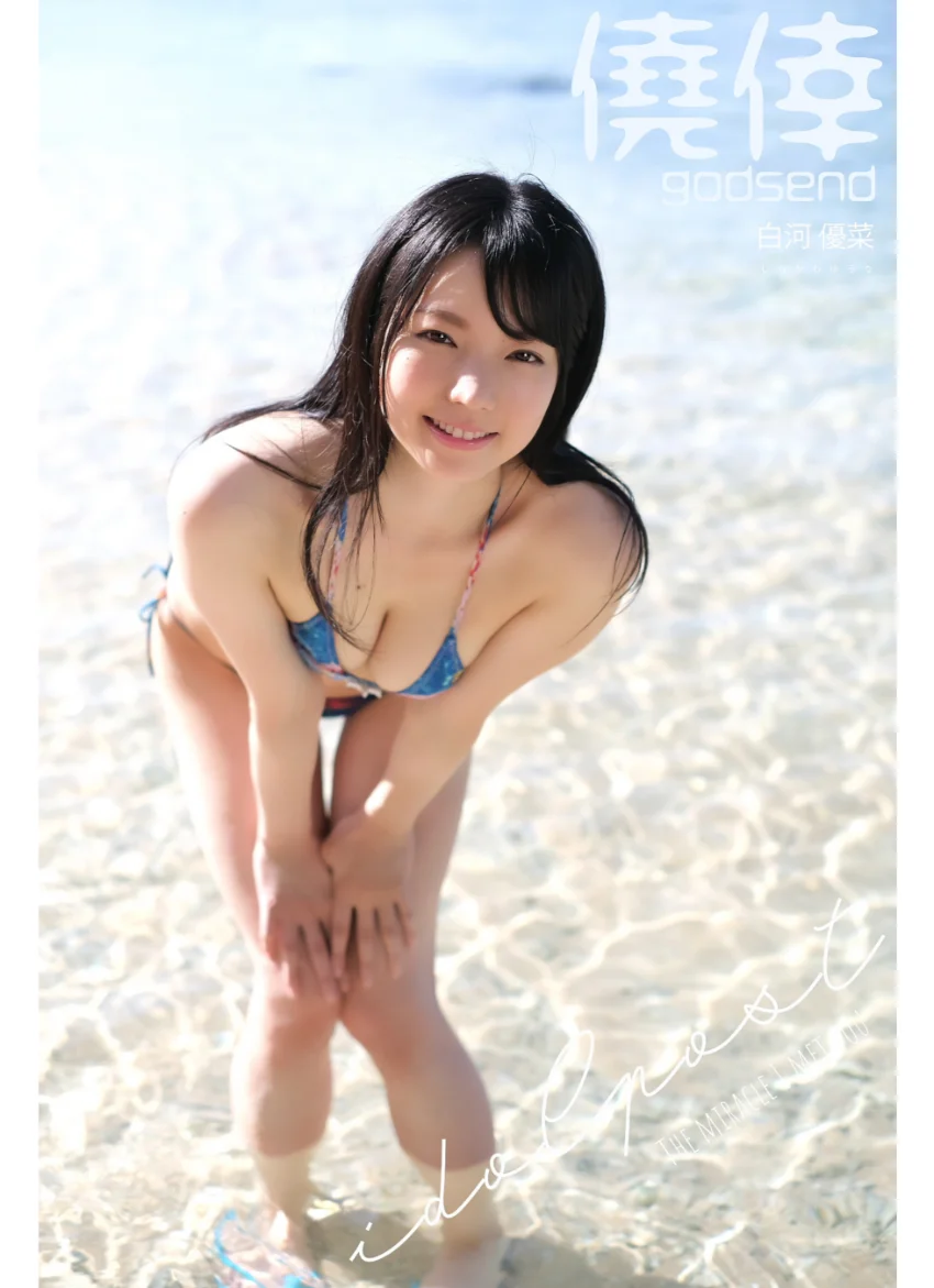 白河優菜 idolpost godsend Extra edition 259Photos 試し読み 2