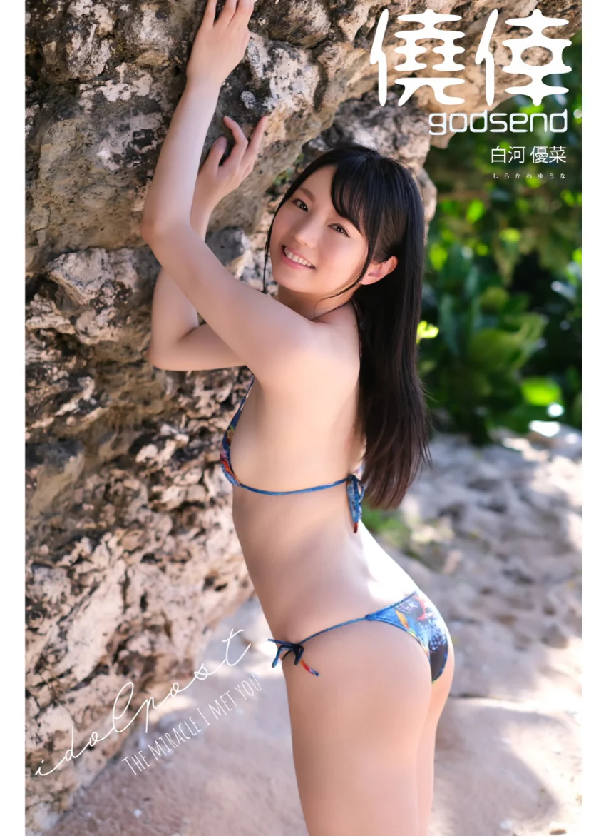 白河優菜 idolpost godsend Extra edition 259Photos 試し読み 3