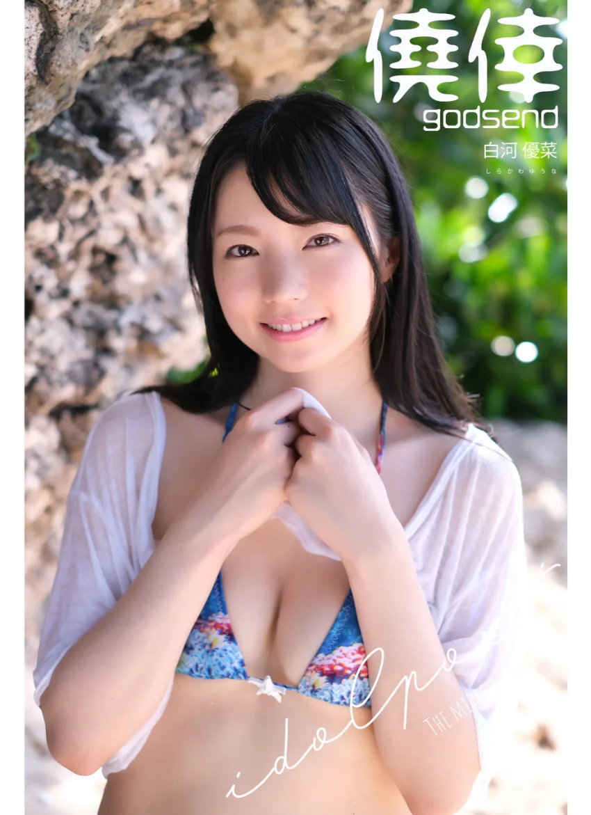 白河優菜 idolpost godsend Extra edition 259Photos 試し読み 4