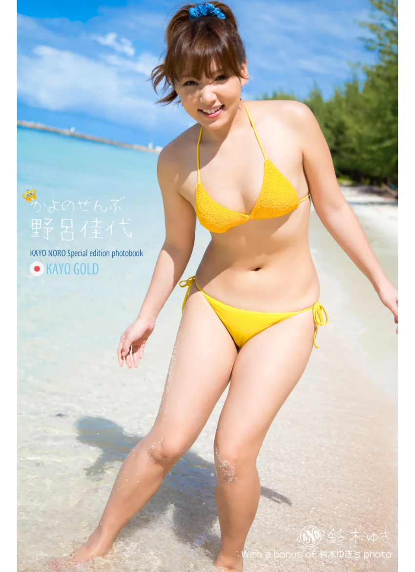 野呂佳代 KayoGOLD かよのぜんぶand鈴木ゆき 427Photos 試し読み 1