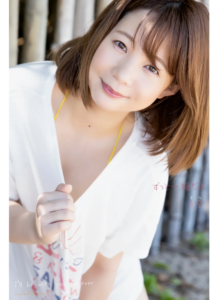 真奈idolpostずっと一緒だよ Extra edition 244Photos 試し読み 2