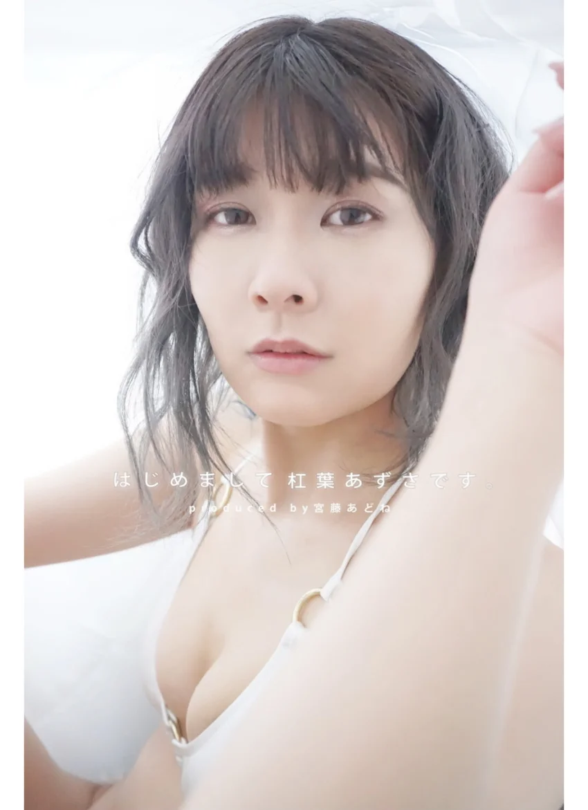 はじめまして杠葉あずさです。 杠葉あずさ×producedby宮藤あどね 試し読み 1