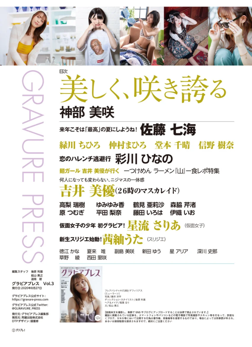 グラビアプレス Vol.3 - 神部美咲 シンデレラガールの今 / 吉井美優（26時のマスカレイド）/ 佐藤七海 / 彩川ひなの / 高梨瑞樹 / 茜紬うた（スリジエ）/ 星流さりあ（仮面女子） 試し読み 3
