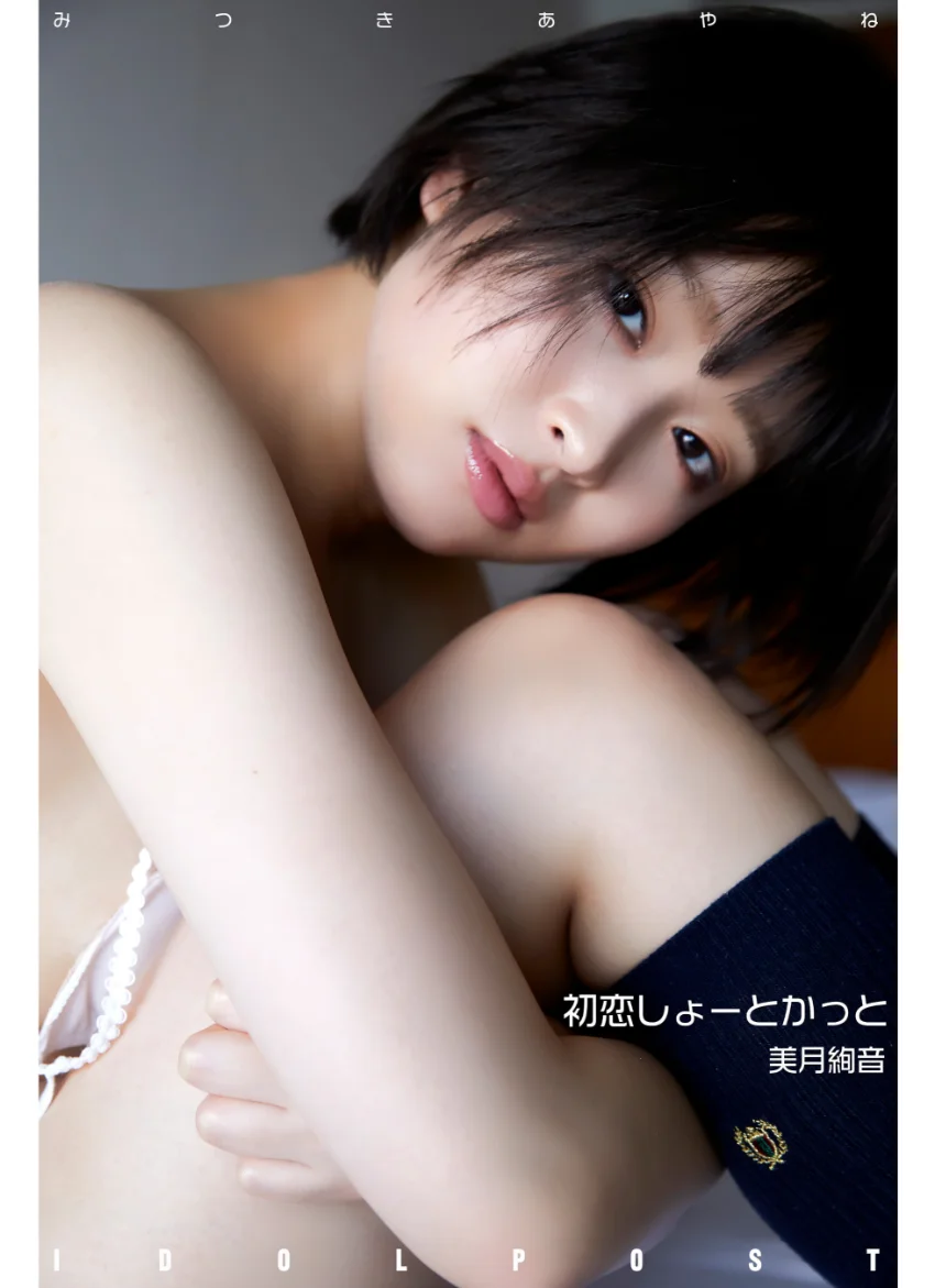 美月絢音 idolpost 初恋しょーとかっと 究極版 268Photos 試し読み 2