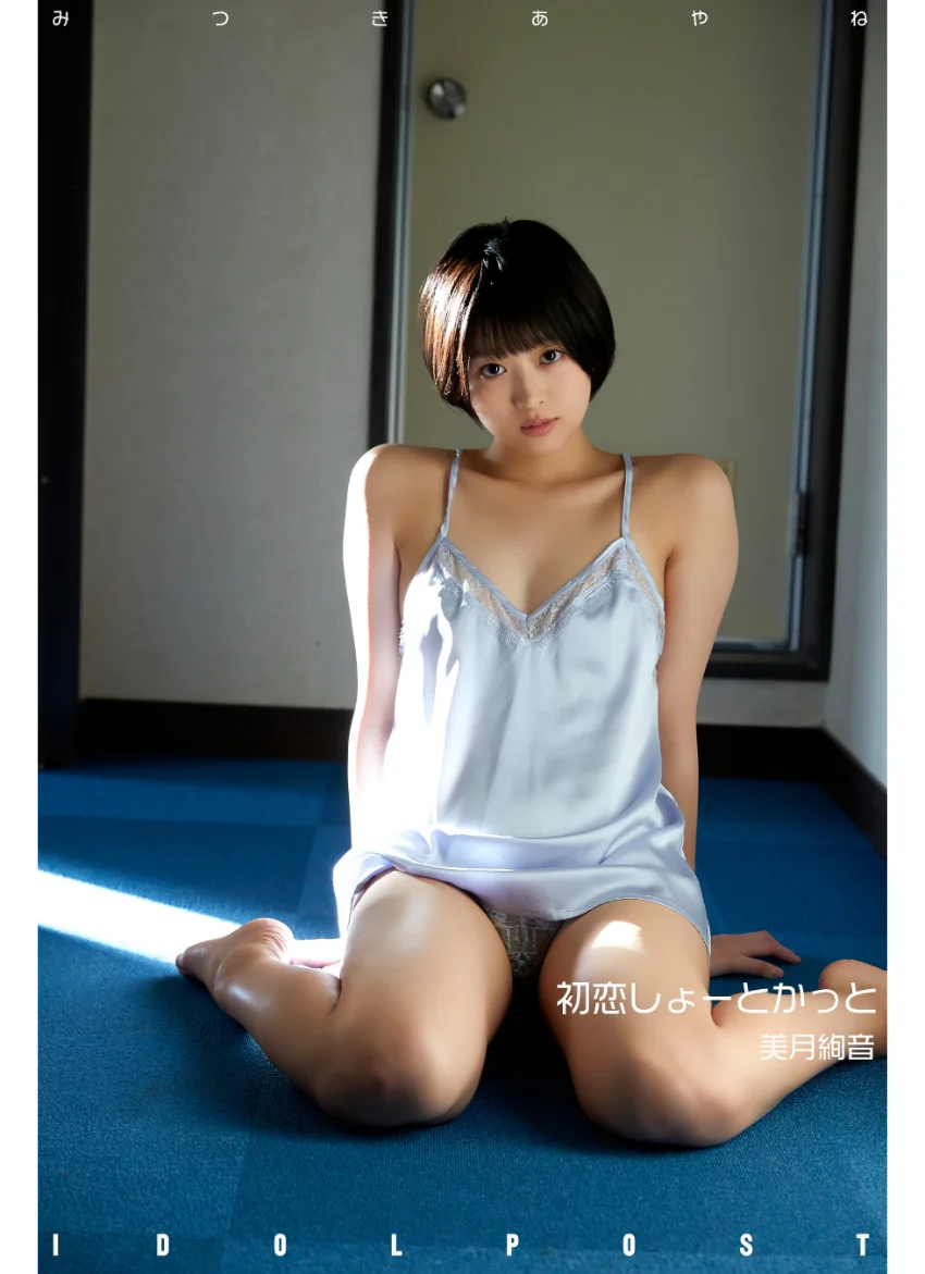美月絢音 idolpost 初恋しょーとかっと 究極版 268Photos 試し読み 5