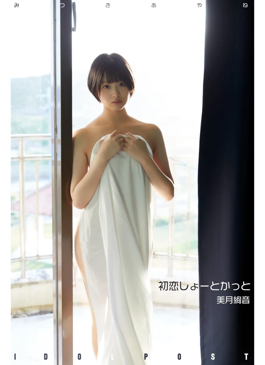 美月絢音 idolpost 初恋しょーとかっと 究極版 268Photos 試し読み 6