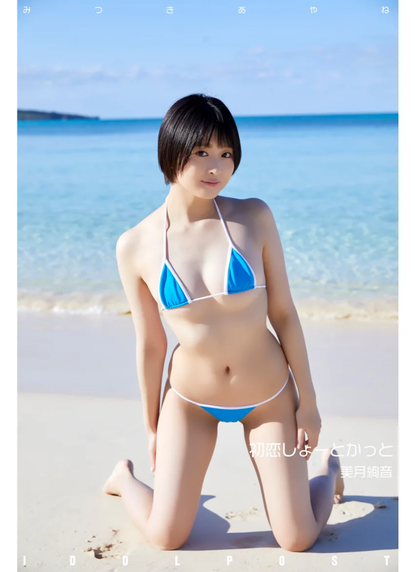 美月絢音 idolpost 初恋しょーとかっと 究極版 268Photos 試し読み 7
