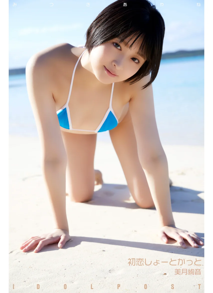 美月絢音 idolpost 初恋しょーとかっと 究極版 268Photos 試し読み 8