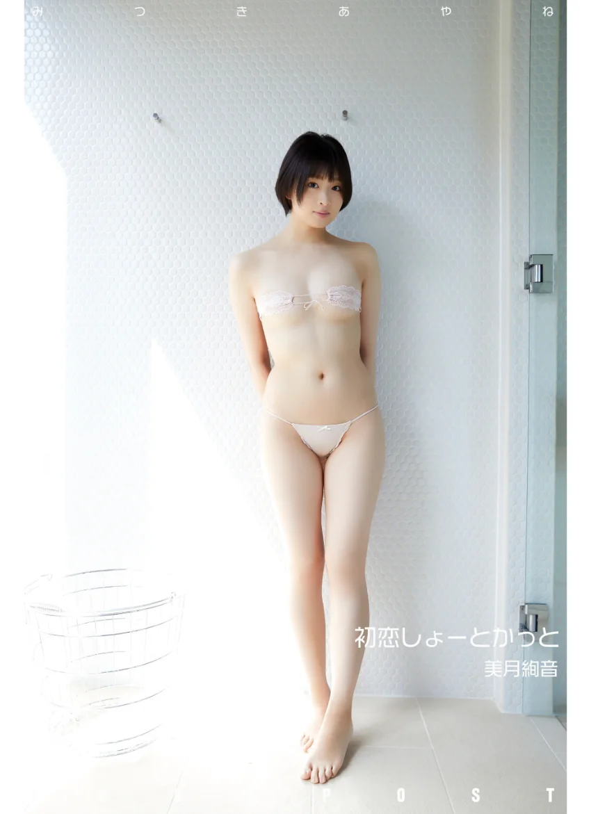 美月絢音 idolpost 初恋しょーとかっと 究極版 268Photos 試し読み 10