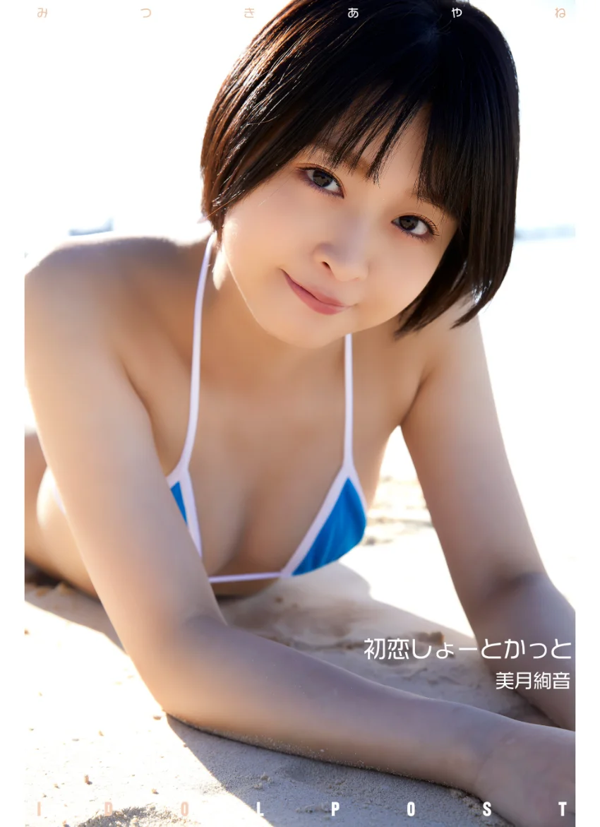 美月絢音 idolpost 初恋しょーとかっと 究極版 268Photos 試し読み 11