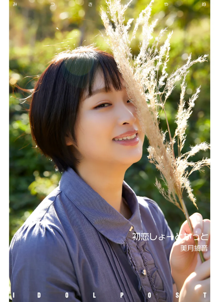 美月絢音 idolpost 初恋しょーとかっと 究極版 268Photos 試し読み 14
