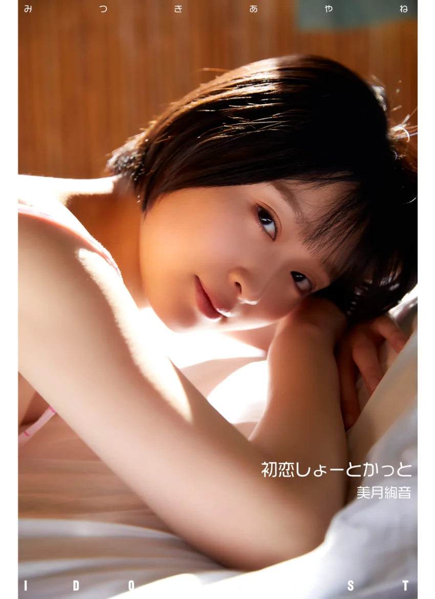 美月絢音 idolpost 初恋しょーとかっと 究極版 268Photos 試し読み 15