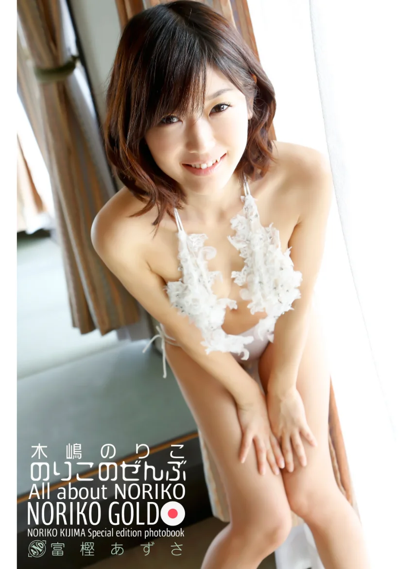 木嶋のりこ NorikoGOLD のりこのぜんぶand富樫あずさ 461Photos 試し読み 1