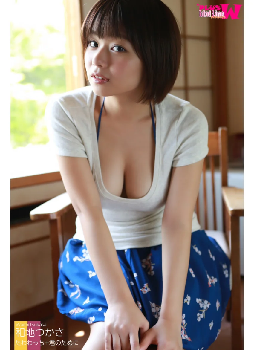 和地つかさ たわわっち＋君のために 試し読み 1