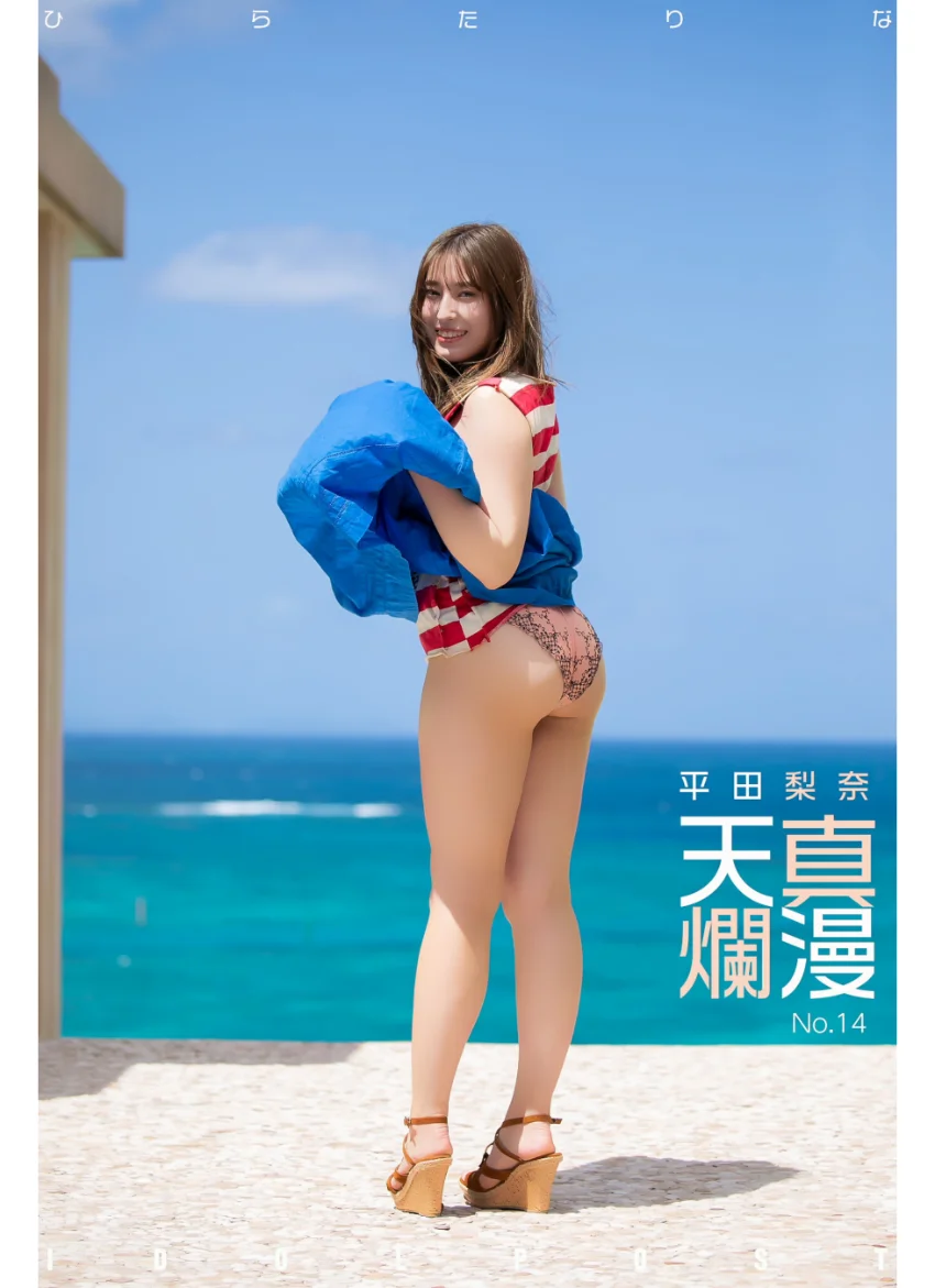 平田梨奈 idolpost 天真爛漫 究極版 試し読み 2