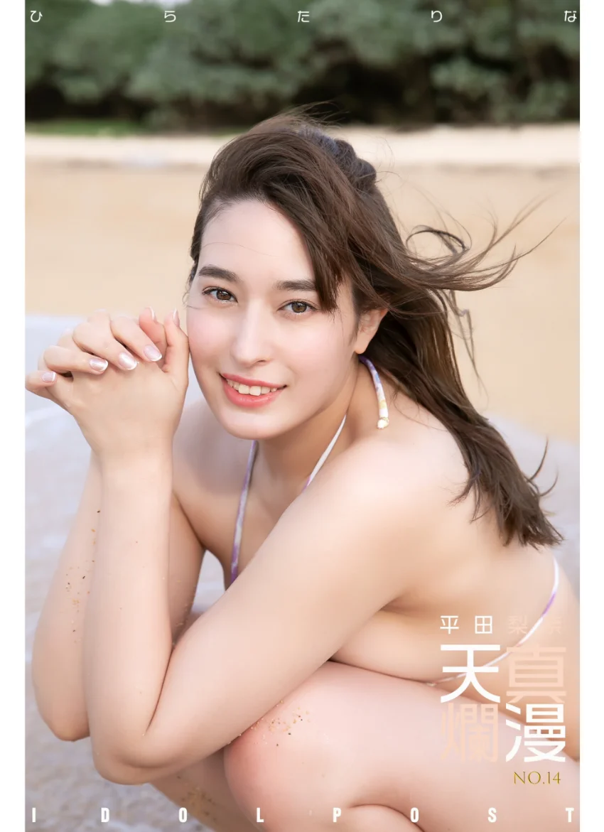 平田梨奈 idolpost 天真爛漫 究極版 試し読み 6