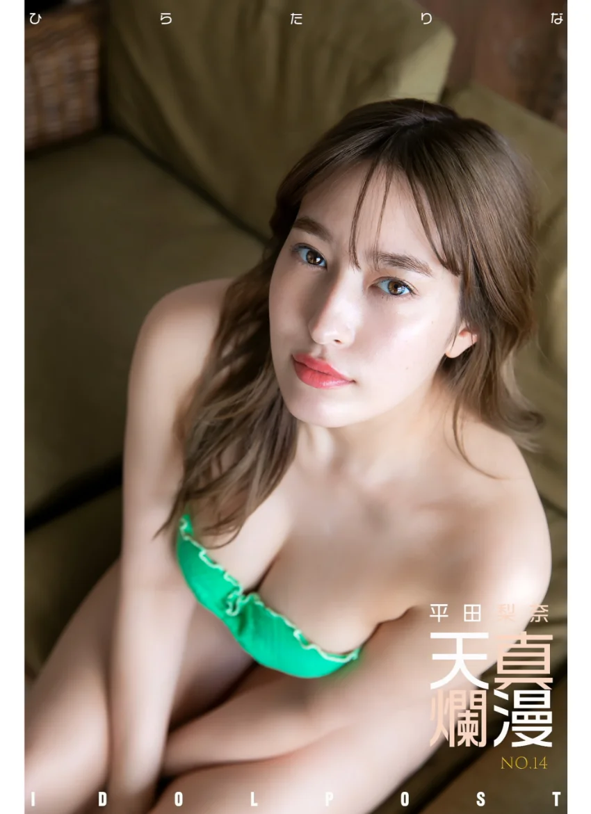 平田梨奈 idolpost 天真爛漫 究極版 試し読み 9