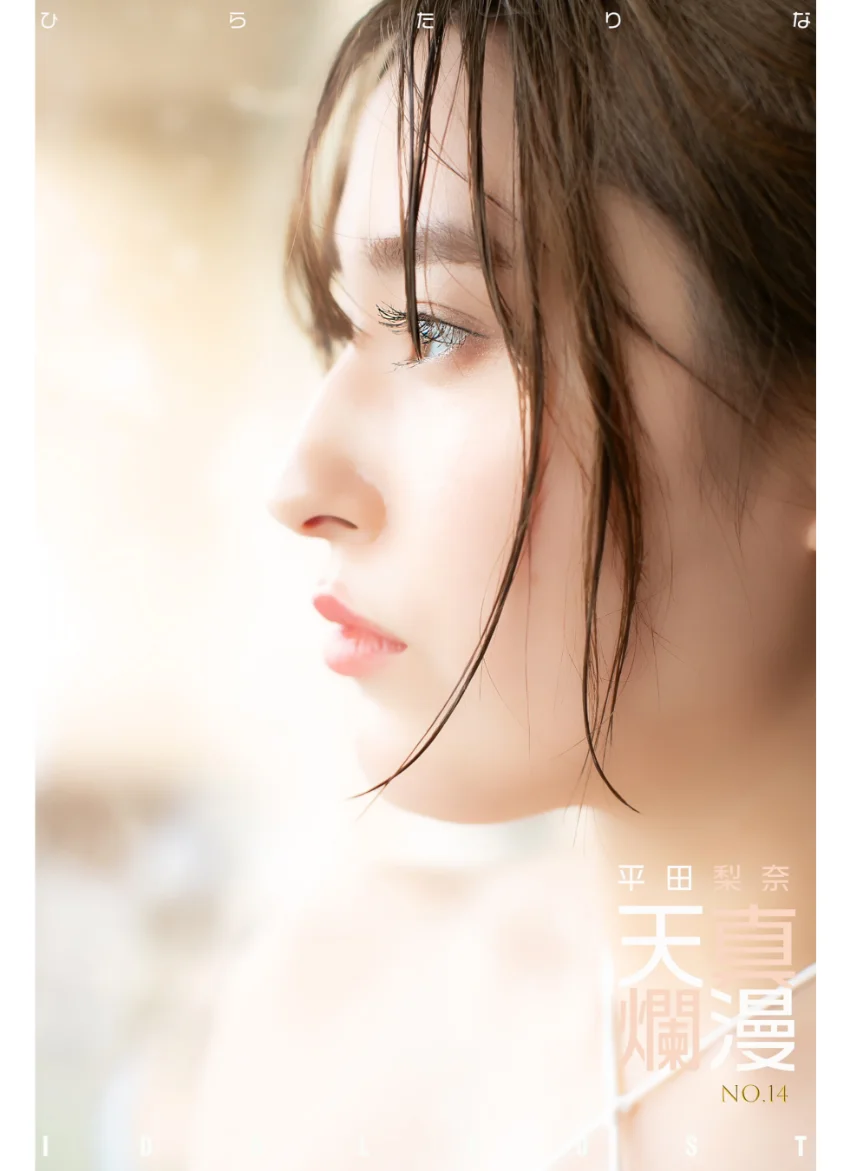 平田梨奈 idolpost 天真爛漫 究極版 試し読み 11