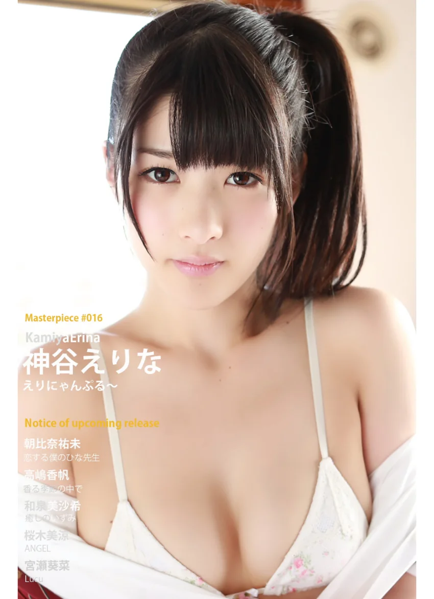 神谷えりな えりにゃんぷる〜 Masterpiece＃016 試し読み 1