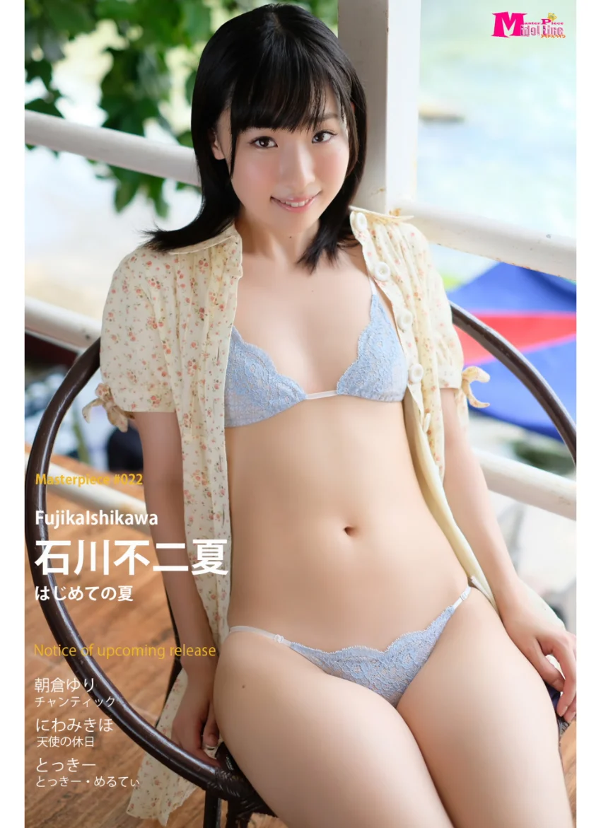石川不二夏 はじめての夏 Masterpiece＃022 試し読み 1