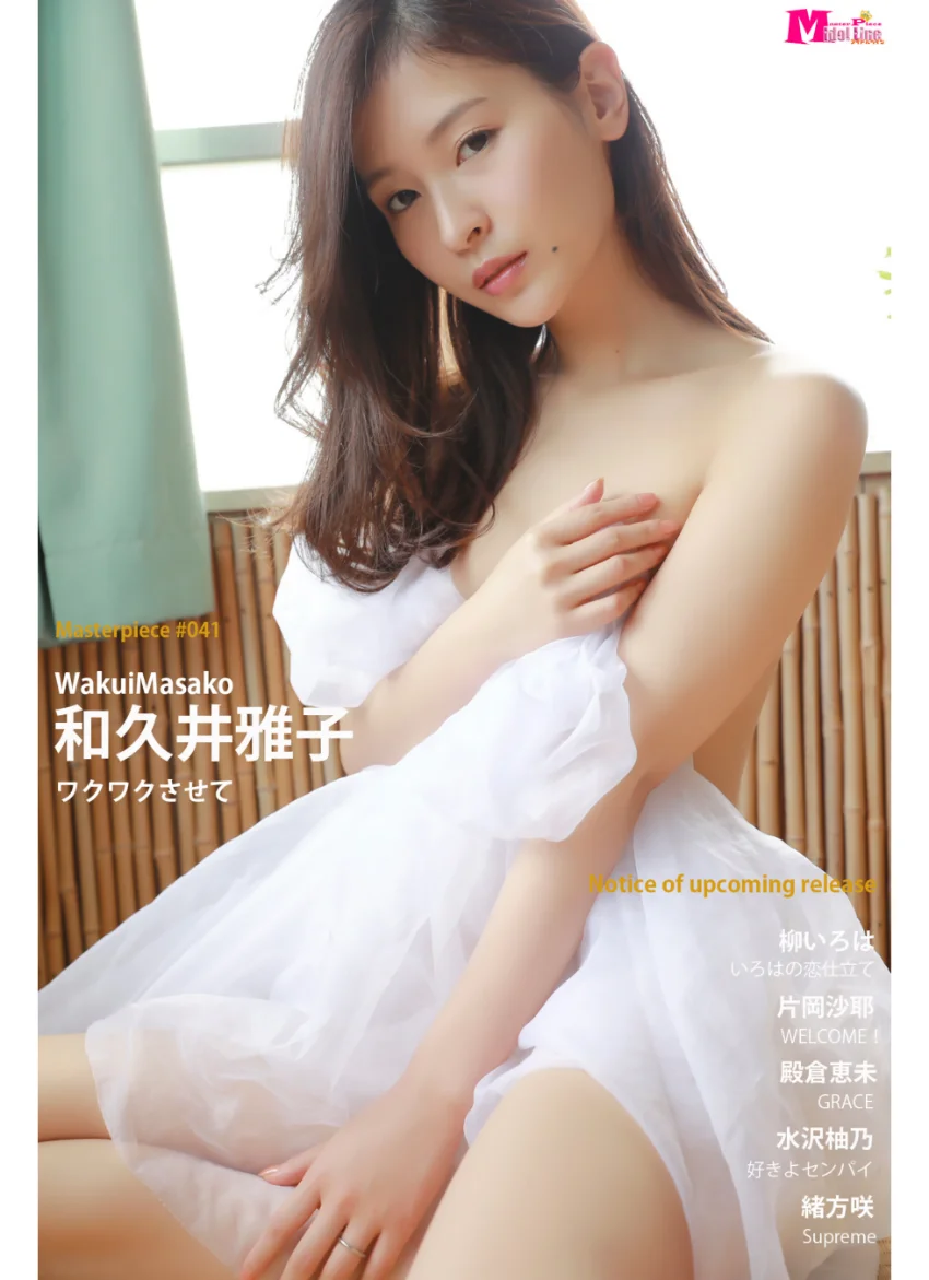 和久井雅子 ワクワクさせて Masterpiece＃041 試し読み 1