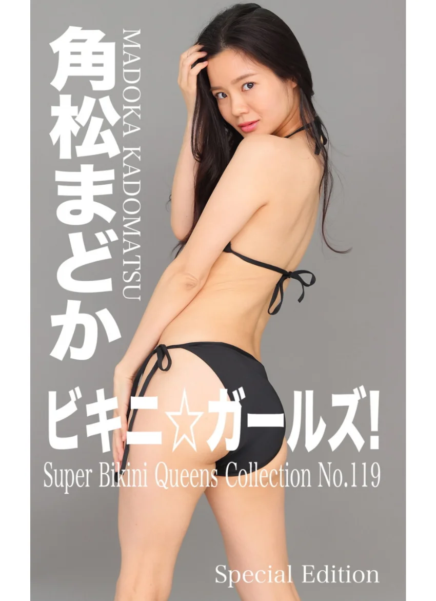 ビキニ☆ガールズ！ No.119 角松まどか Special Edition もう、ビキニしか愛せない！ 試し読み 1