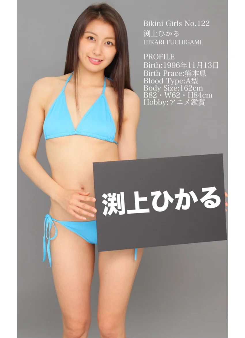 ビキニ☆ガールズ！ No.122 渕上ひかる Special Edition もう、ビキニしか愛せない！ 試し読み 2