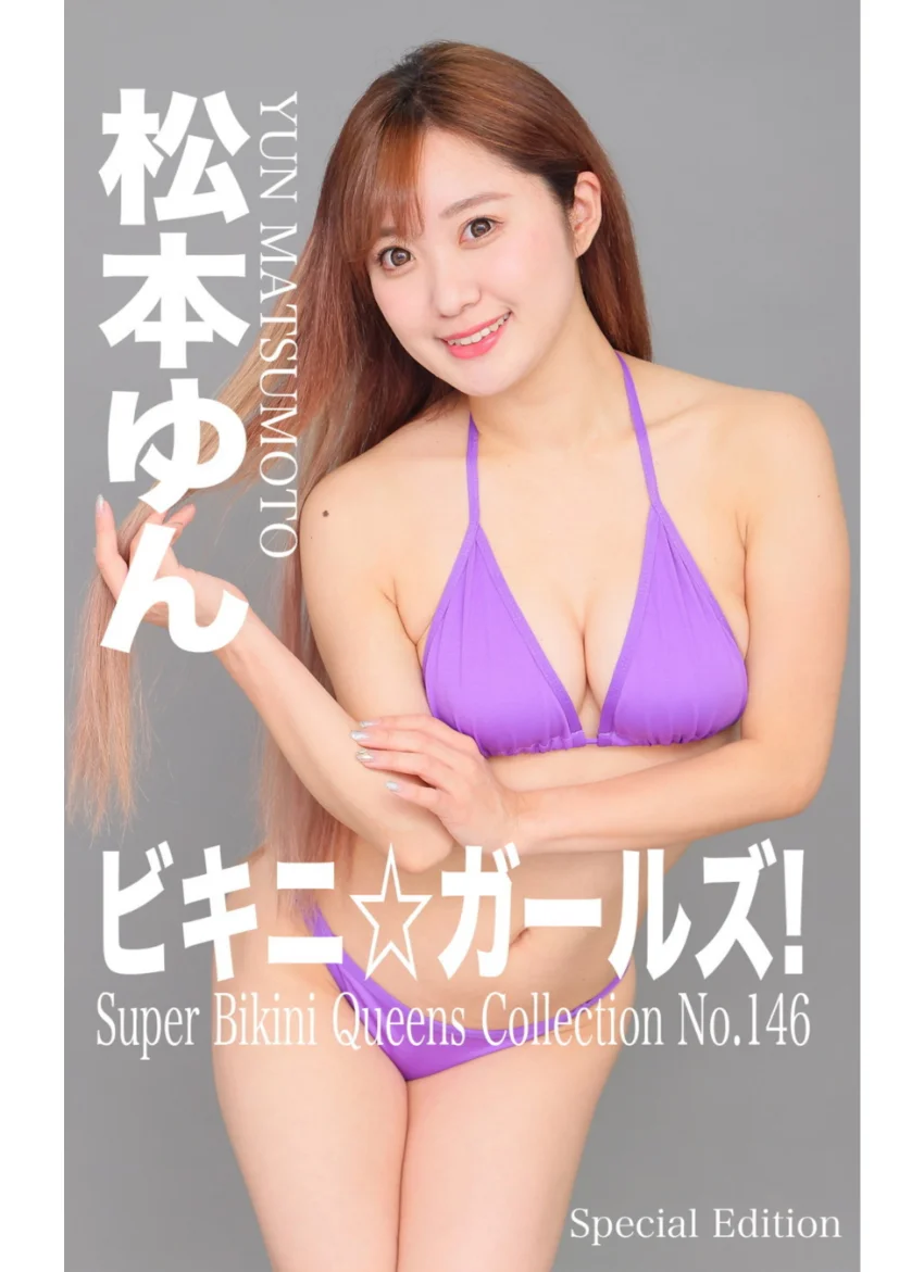 ビキニ☆ガールズ！ No.146.松本ゆん Special Edition もう、ビキニしか愛せない！ 試し読み 1