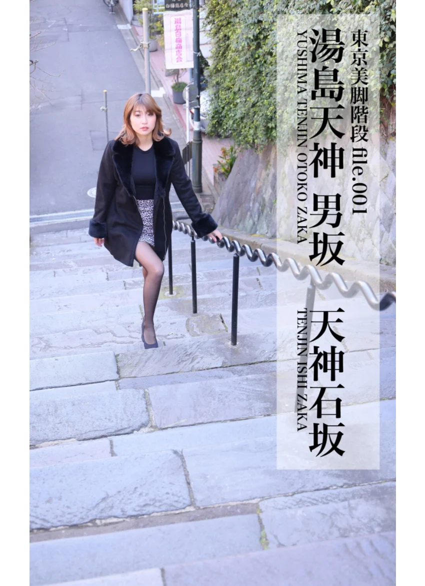 東京美脚階段 特別編 第一章 松島愛. 湯島・外神田編 20デニールの美脚と巡る階段散策ガイド 試し読み 4