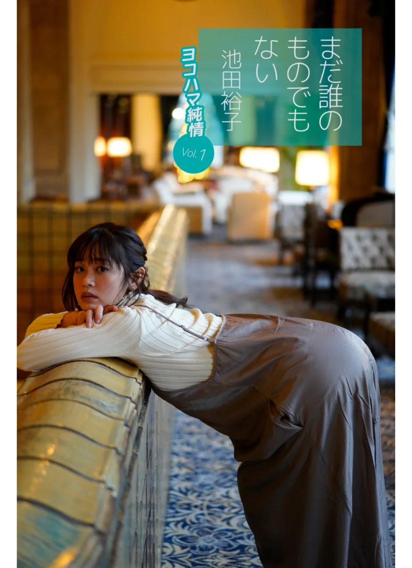まだ誰のものでもない池田裕子 ヨコハマ純情 vol.1 試し読み 1