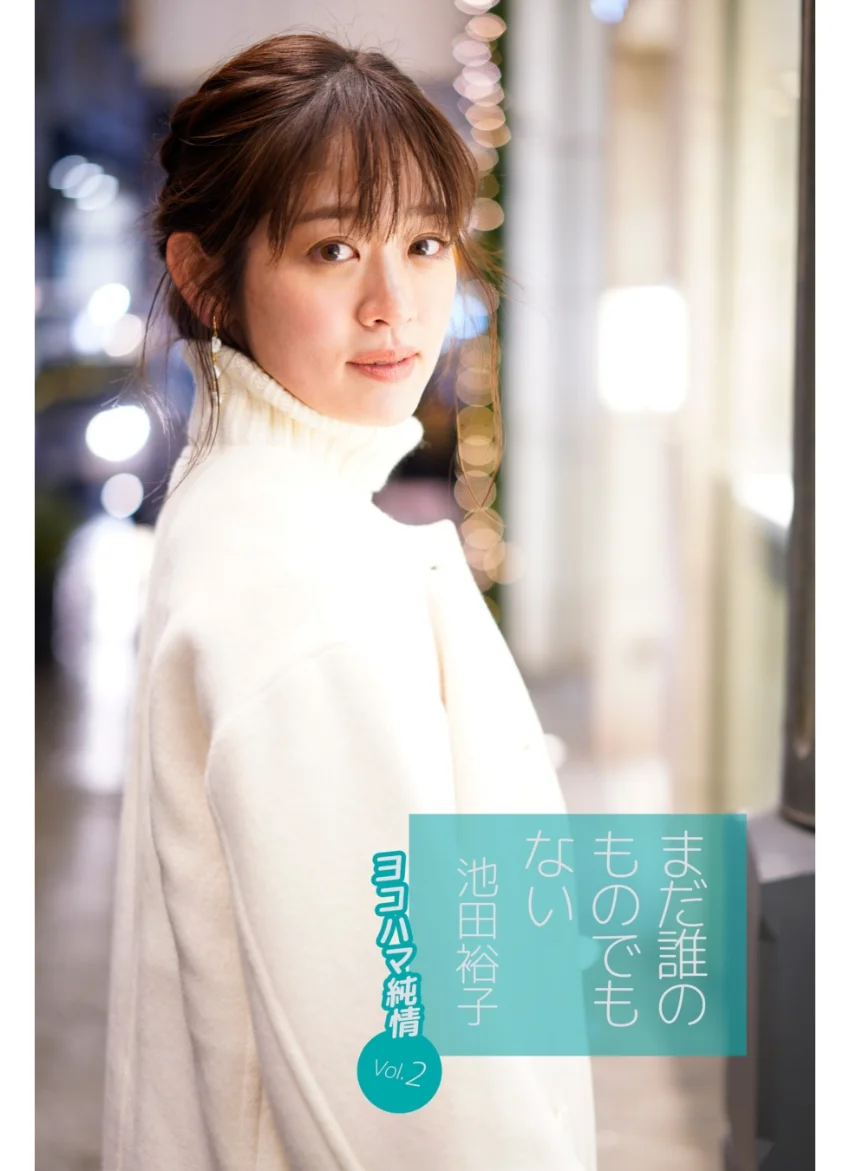 まだ誰のものでもない池田裕子 ヨコハマ純情 vol.2 試し読み 1