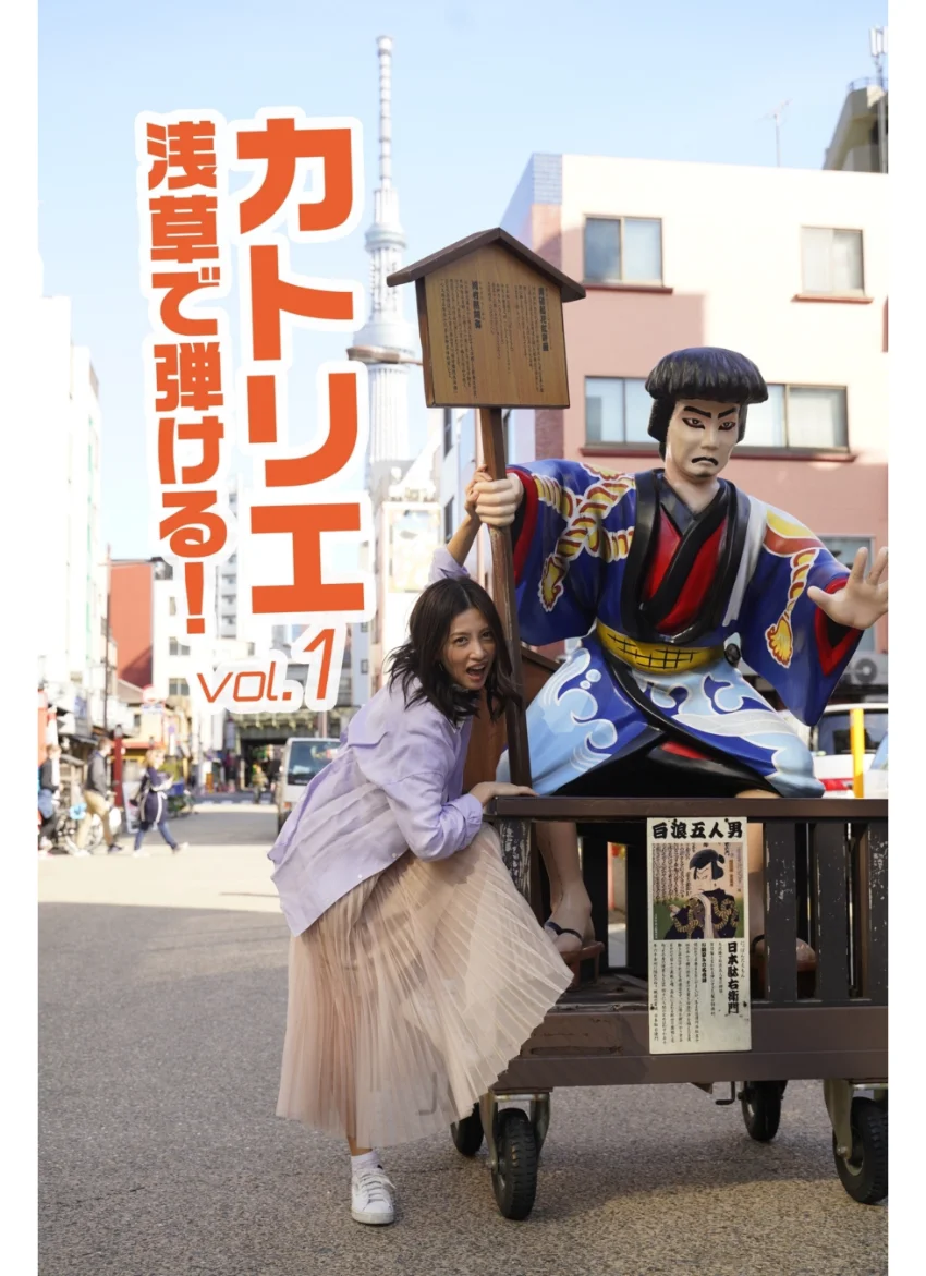 カトリエ 浅草で弾ける！ vol.1 試し読み 1
