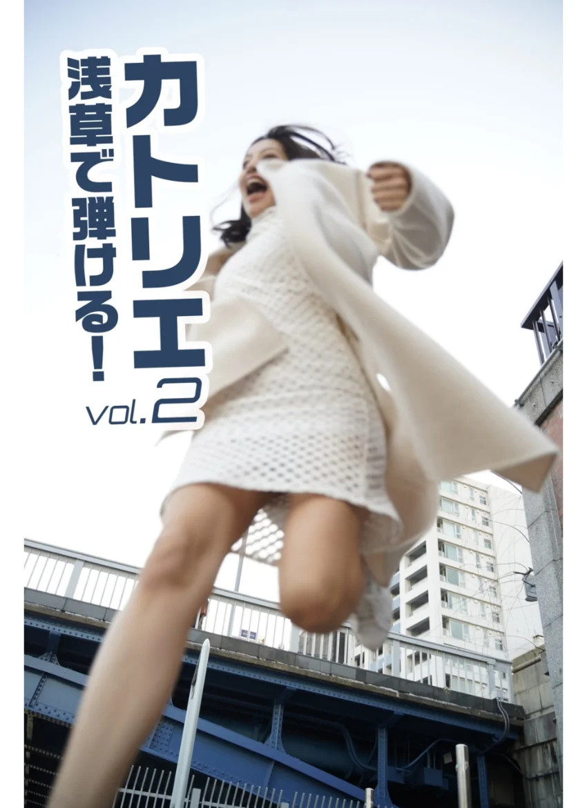カトリエ 浅草で弾ける！ vol.2 試し読み 1