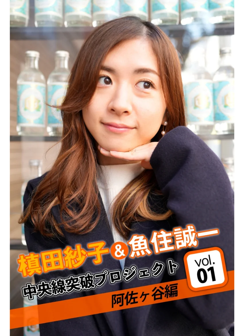 槙田紗子＆魚住誠一 中央線突破プロジェクト 1 阿佐ヶ谷編 試し読み 1