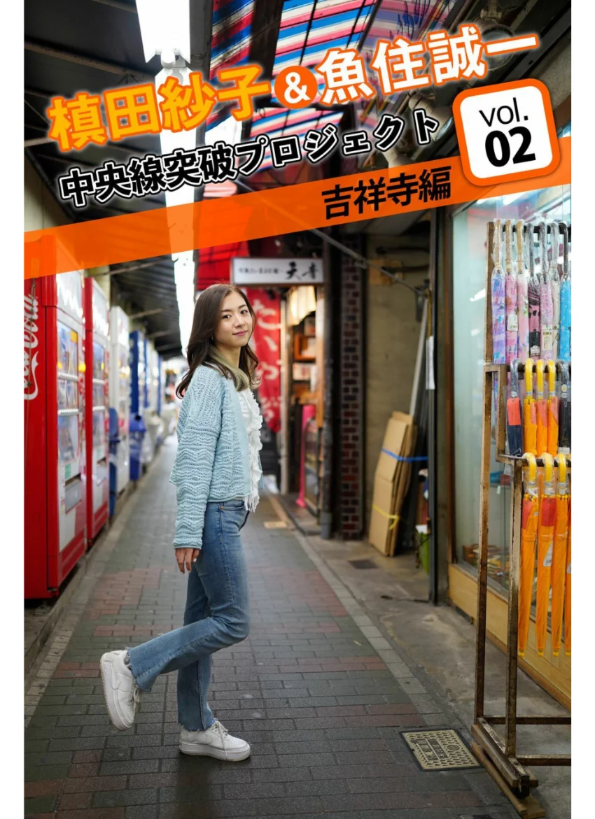 槙田紗子＆魚住誠一 中央線突破プロジェクト 2 吉祥寺編 試し読み 1