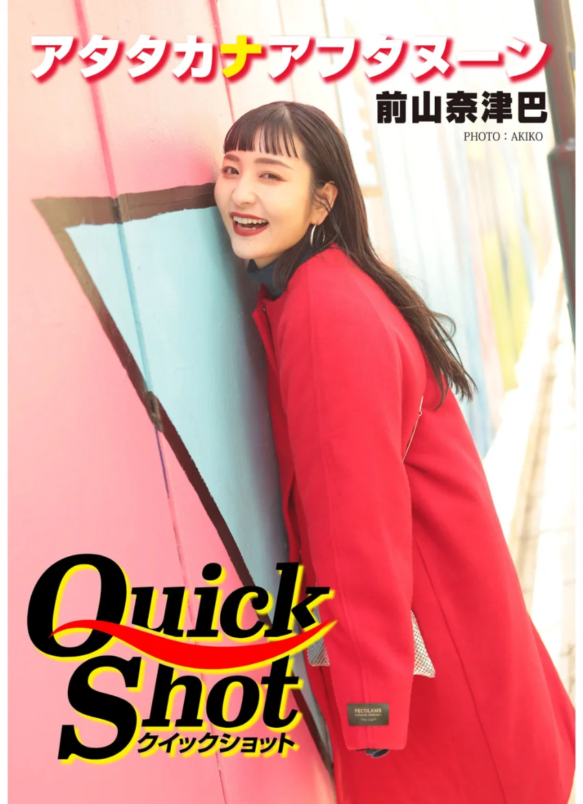 クイックショット Quick Shot アタタカナアフタヌーン 前山奈津巴 試し読み 1