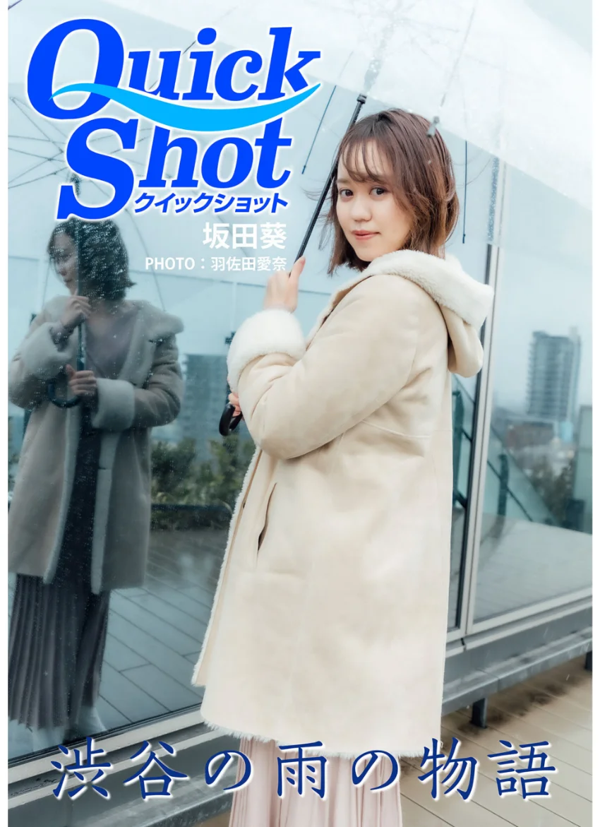 クイックショット Quick Shot 渋谷の雨の物語 坂田葵 試し読み 1