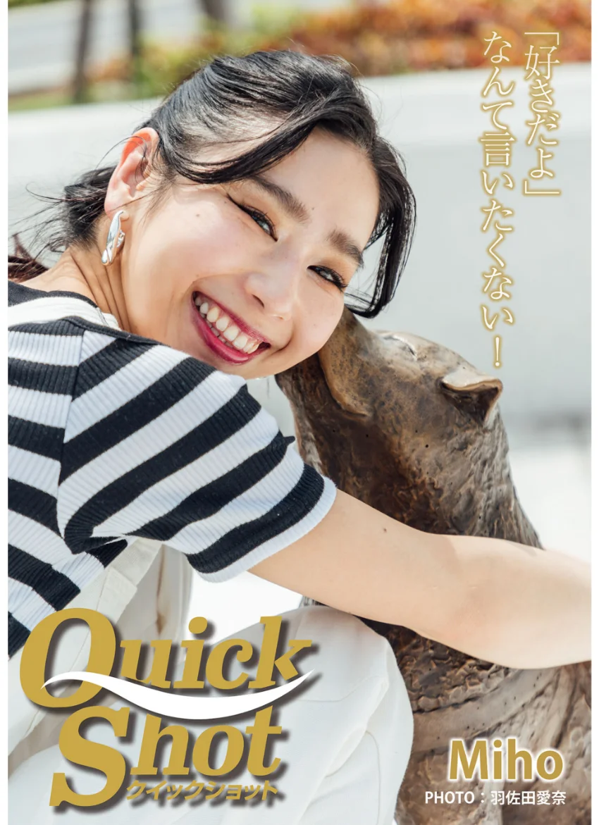 クイックショット Quick Shot Miho「好きだよ」なんて言いたくない！ 試し読み 1