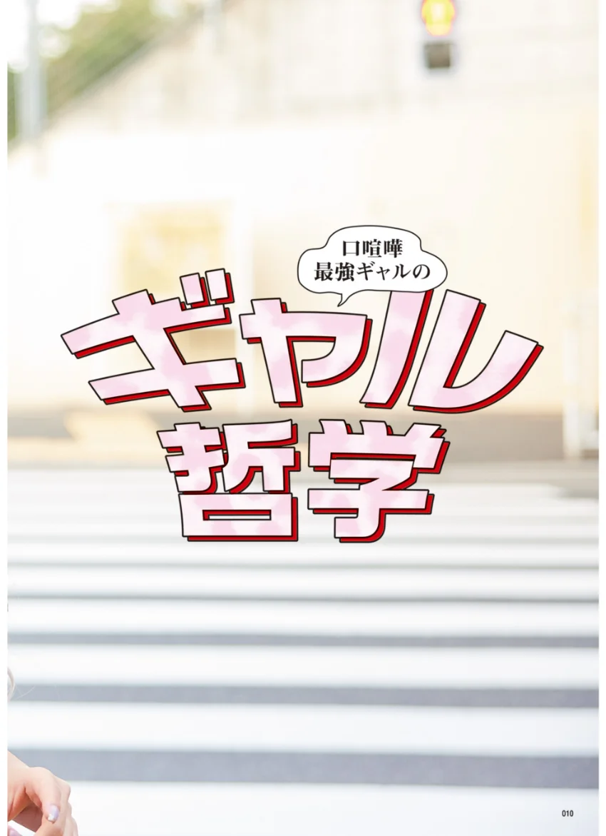 ギャルの喧嘩上等！ 口喧嘩最強ギャルみりちゃむの流儀 試し読み 12