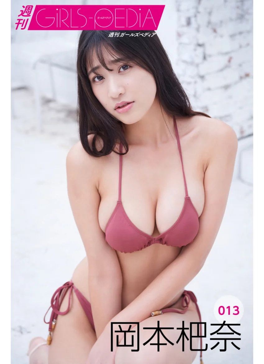 週刊GIRLS-PEDIA013 岡本杷奈 試し読み 1